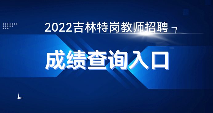 吉林的高考分数线2021_二零二一年吉林高考分数线_吉林2022年高考分数线