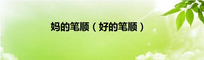 笔顺是什么意思_笔顺表26个笔顺怎么写_比笔顺