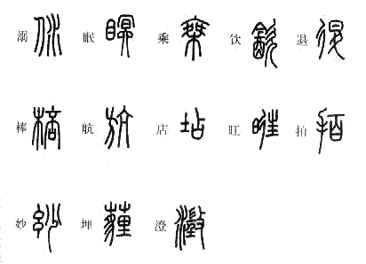 含组字_含组字_含组字