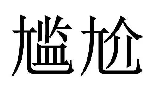 恢的形近字_恢形近字有哪些并组词_恢形近字的是什么