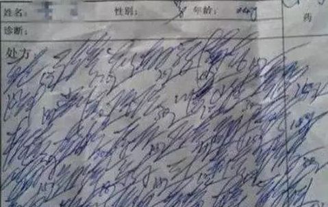 医生怎么写_医生写的字叫什么字体_医生写字为什么让人看不懂