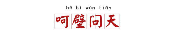 吓成语开头_吓成语四个字_吓的成语