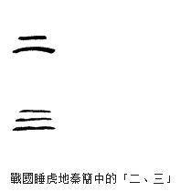 一字写出来一架房梁_一字怎么写_一字写法