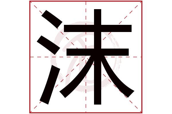 沫意思一样的字_沫的意思_沫意思和含义是什么