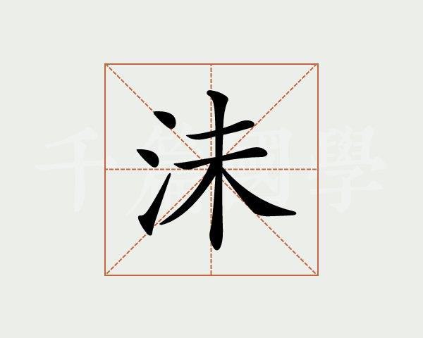 沫的意思_沫意思一样的字_沫意思和含义是什么