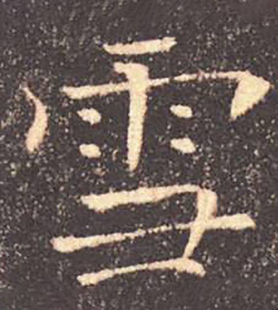 笔画雨字怎么打_笔画雨相同的字_雨的笔画