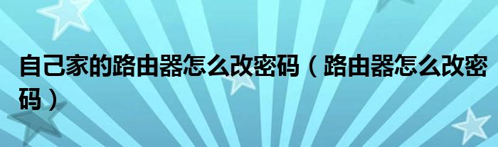 路由器密码管理器_路由器密码管理员密码是什么_路由器管理员密码是多少