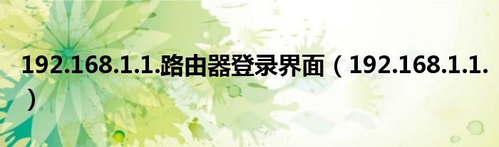 路由器登入口径_登陆路由器入口_路由器登录入口