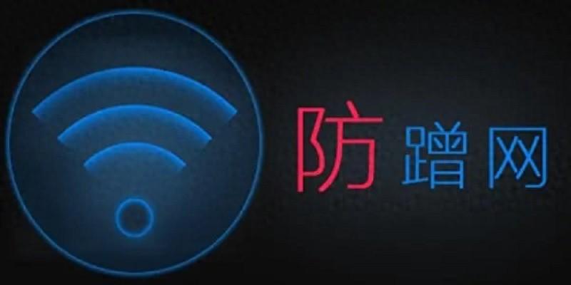 wifi怎么设置不让别人蹭网_如何设置蹭网能连上而不能用_如何设置蹭网人的网速