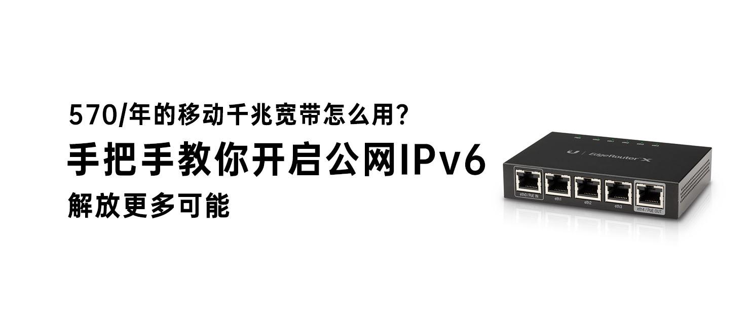 移动宽带ipv6_宽带移动电信哪个好_宽带移动还是电信好