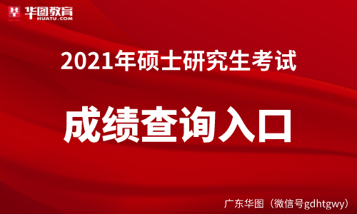 2021考研成绩查询入口_中国研究生招生信息网官网查分