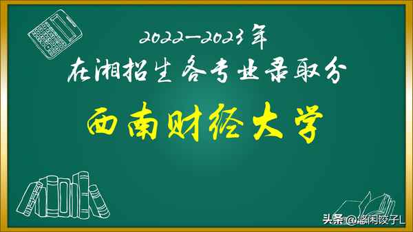 西南财经大学录取分(西南财经大学录取分数线查询)