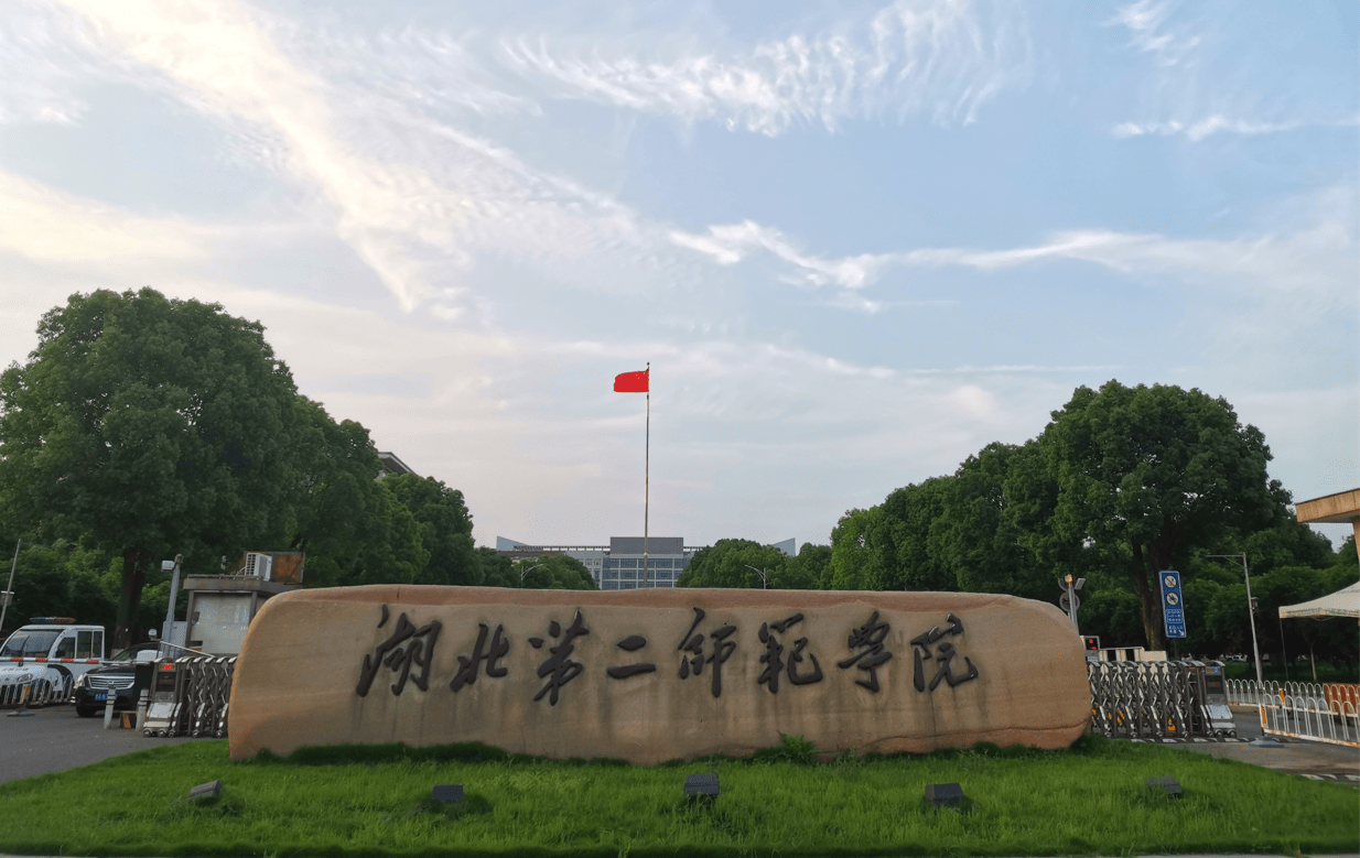 湖北师范大学的地址全称_湖北师范大学的校址_湖北师范大学地址