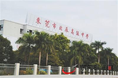 东莞北辰高级中学是公办学校吗_东莞北辰高级中学_东莞北辰高级中学排名