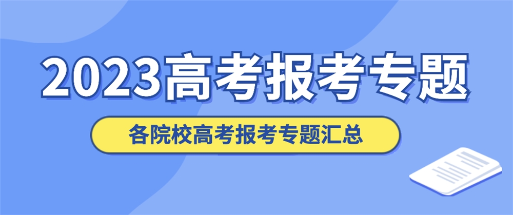 2023各院校高考报考专题汇总