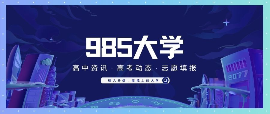 985大学录取分数线2022各省平均分