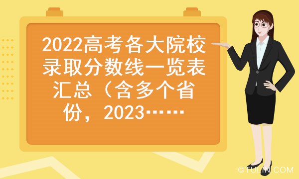 2022高考各大院校录取分数线一览表汇总（含多个省份，2023参考）