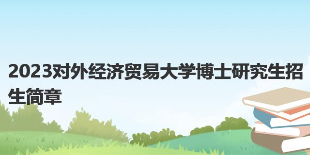 海南医学院2023年研究生招生简章_海南医学院硕士招生简章_海南医学院2023年研究生招生简章