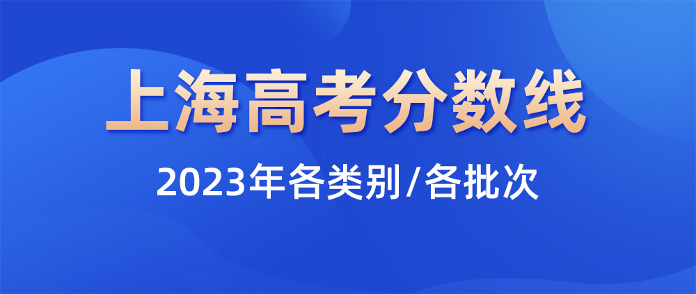 2023年上海高考本、专科分数线