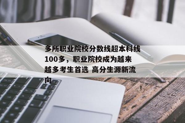 多所职业院校分数线超本科线100多，职业院校成为越来越多考生首选 高分生源新流向