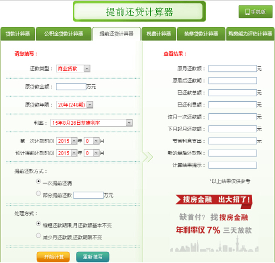 提前还房贷计算器_房贷计算器带提前还款_房贷计算器提前还贷