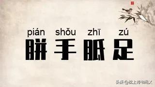 成语形容容易带手得到的成语_形容容易得到带手的成语_成语形容容易带手得到的词语