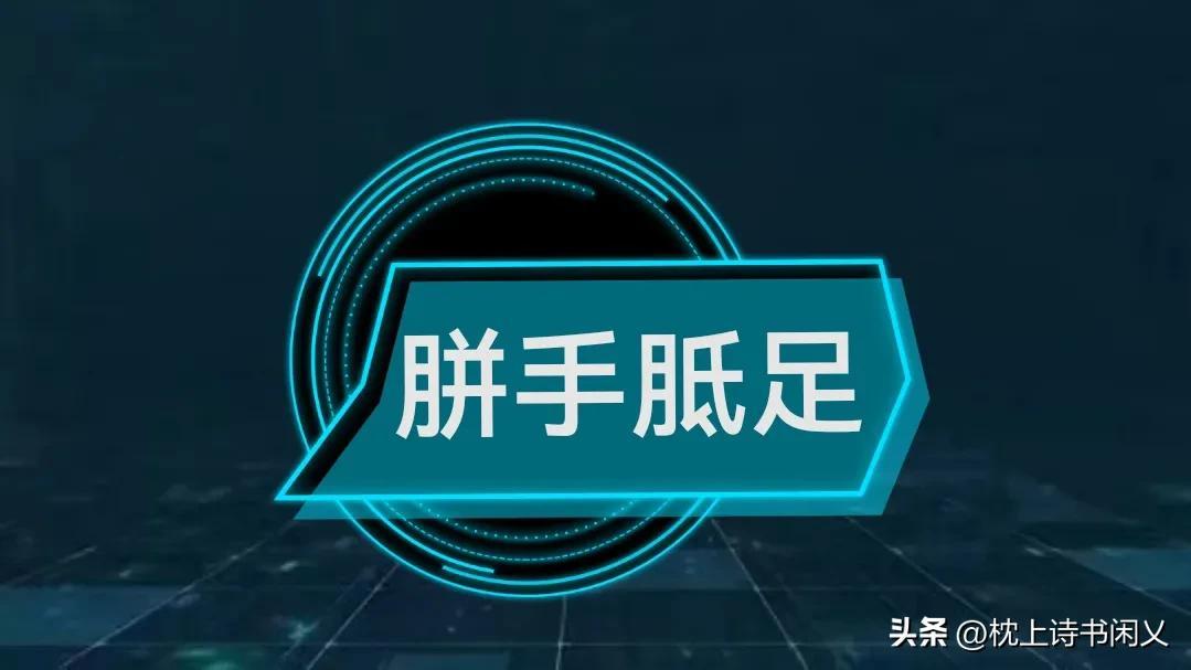 成语形容容易带手得到的成语_形容容易得到带手的成语_成语形容容易带手得到的词语