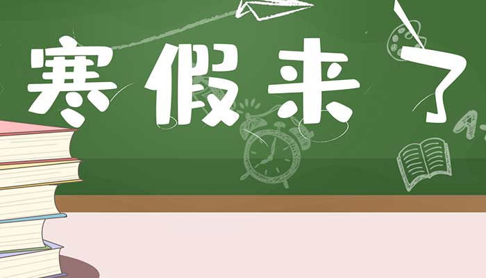 2022寒假是几月几日到几月几日结束 2022年寒假安排时间表