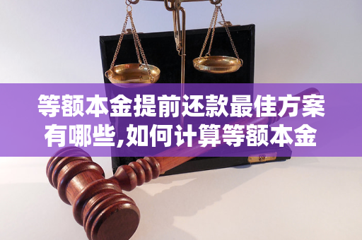 等额本金提前还款最佳方案有哪些,如何计算等额本金提前还款的利息