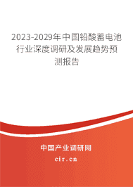 2023-2029年中国铅酸蓄电池行业深度调研及发展趋势预测报告