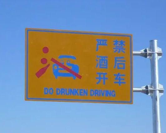 ▲“严禁酒后开车”被翻译成“do（务必） drunken driving”