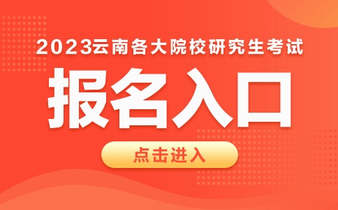 2023云南农业大学硕士学位研究生报名时间及入口