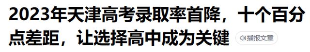 天津高考录取率_天津高考录取率_录取高考天津率高吗