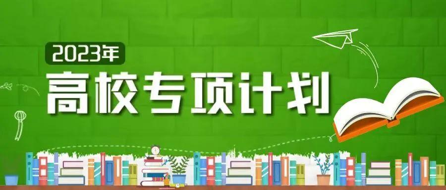 2021普通高校招生报名_2023年普通高校招生网上报名_2023年普通高校招生网上报名