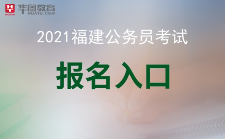 福建考录网:2021福建省考报名官网-福建华图