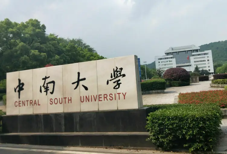 录取分数中南线大学2023_中南大学今年录取线_2023中南大学录取分数线