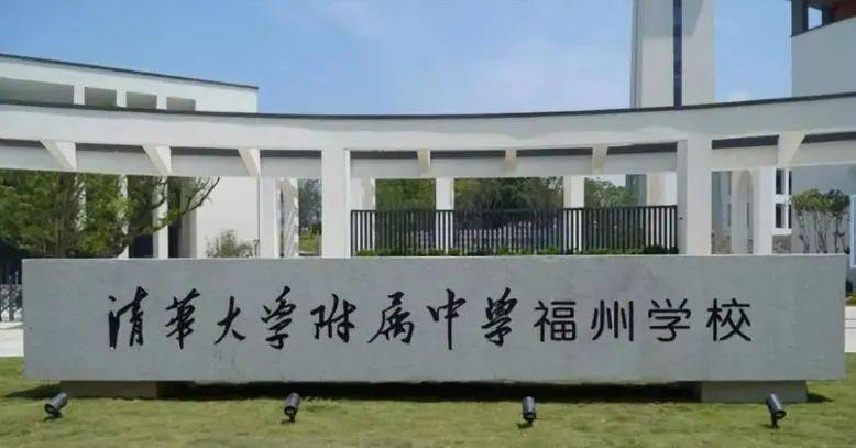 福州学校清华附中电话_福州清华附中小学怎么样_清华附中福州学校