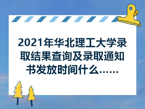 2021年华北理工大学录取结果查询及录取通知书发放时间什么时候收到