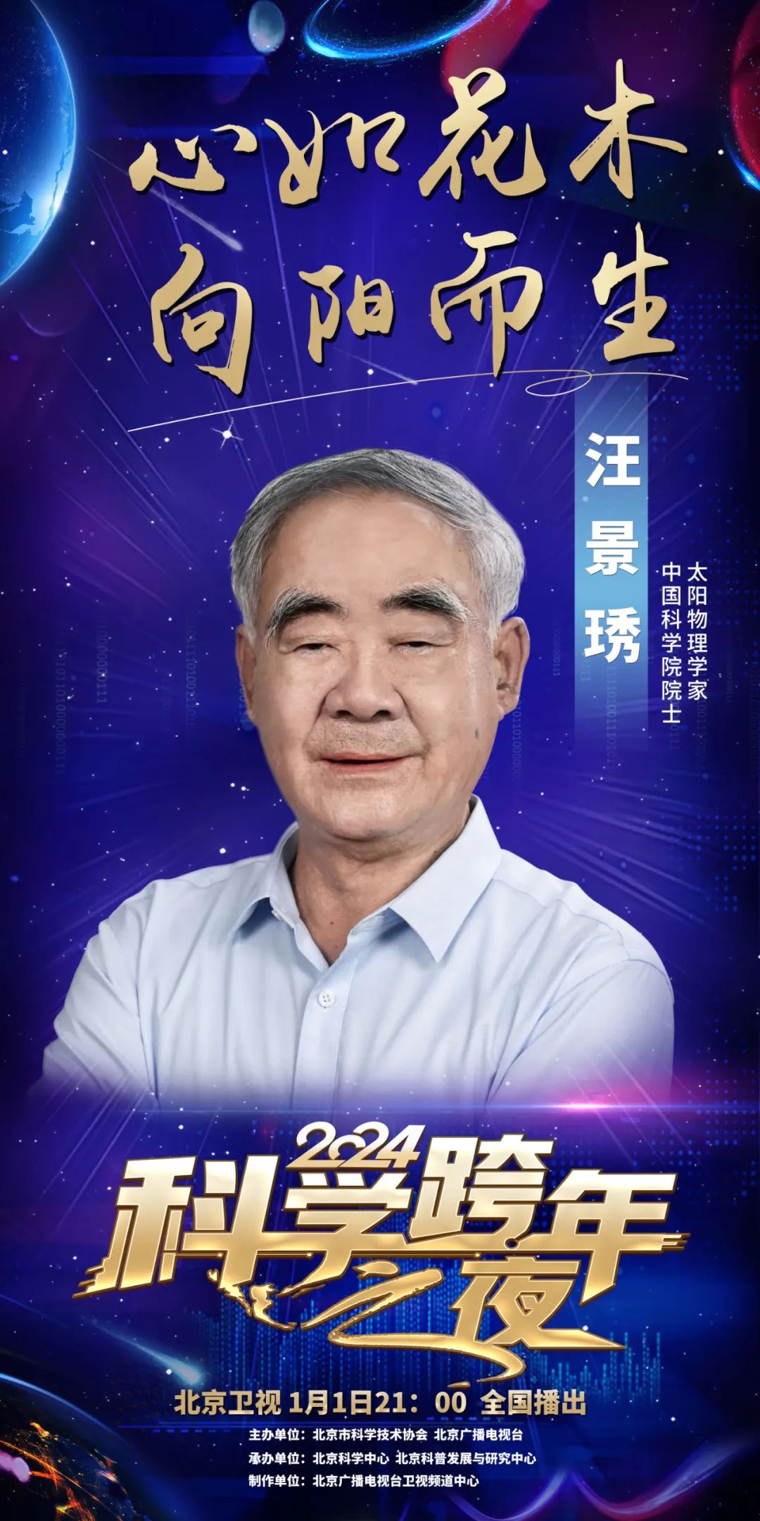 2024科学跨年之夜来啦！