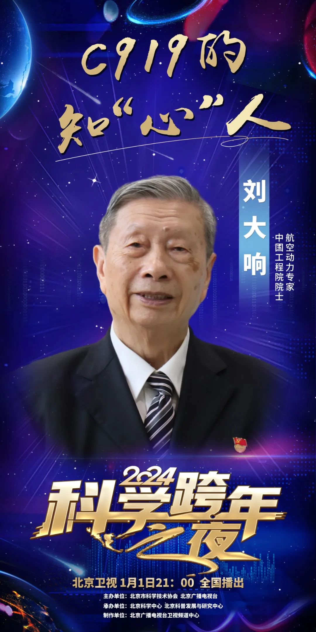 2024科学跨年之夜来啦！