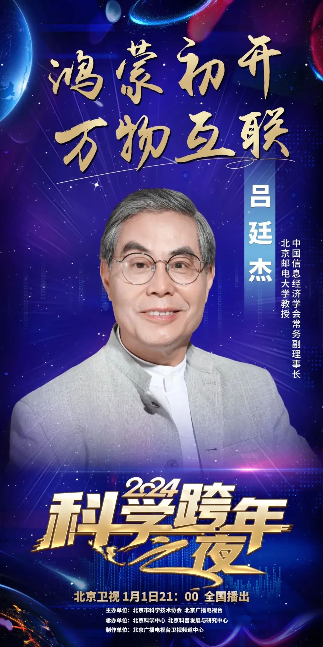 2024科学跨年之夜来啦！