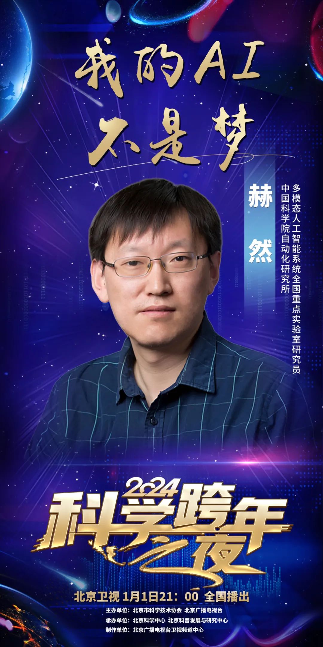 2024科学跨年之夜来啦！