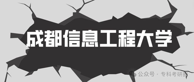 成都信息工程大学录取分数线_成都工程信息学院录取分数线_成都信息大学工程大学分数