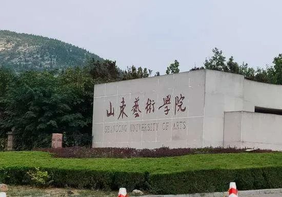 山东艺术学院2021年分数线_山东艺术学院艺考生录取分数线_山东艺术学院2022艺术类录取分数线