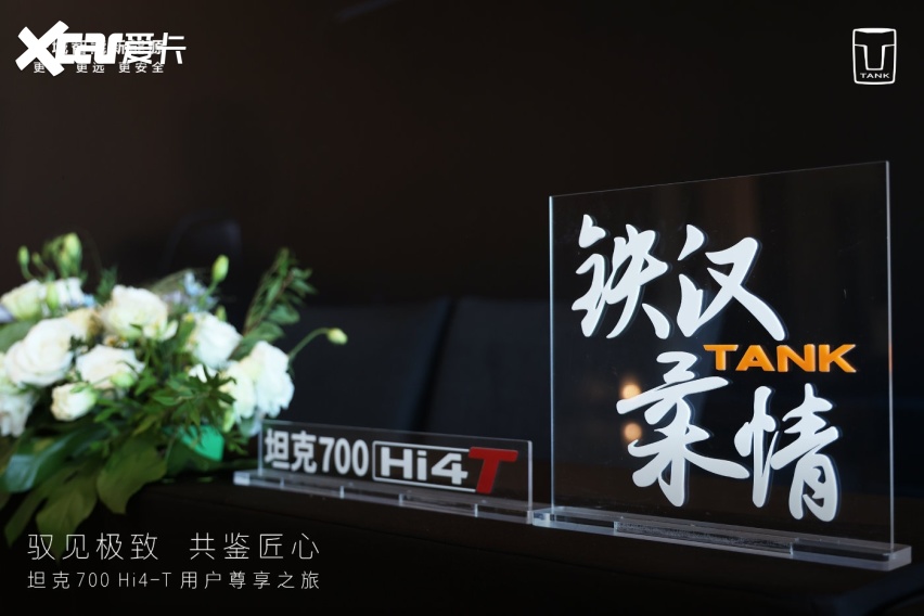 坦克700 Hi4-T用户面对面，“以心换心”彰显品牌温度