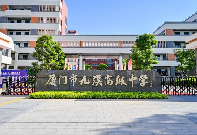 厦门市九溪高级中学