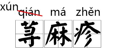 拼音请好是哪两个字_请拼音拼写_请好的拼音