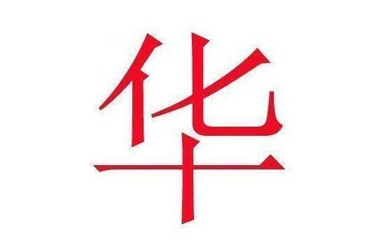 中国人姓名里最忌讳的字：3亿多人中枪！