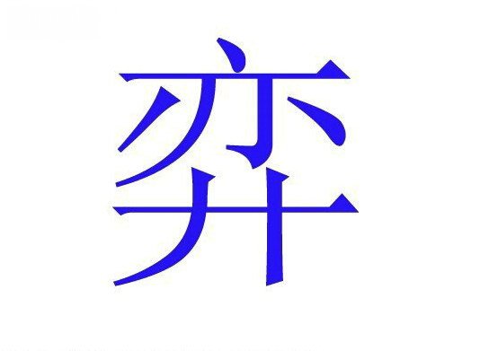 中国人姓名里最忌讳的字：3亿多人中枪！