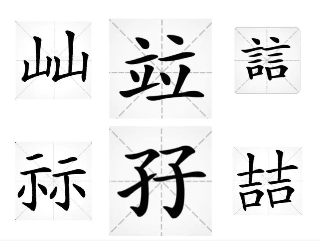 念山字体_念山字经_两个山字念什么